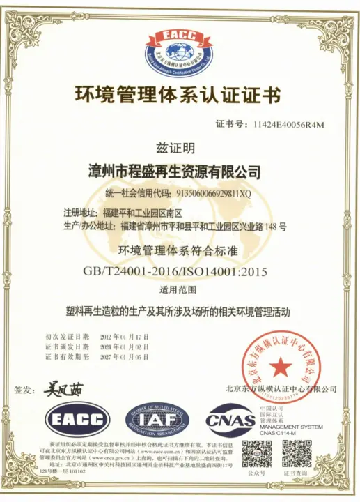 Chengsheng ISO 14001 environmental management certificate
