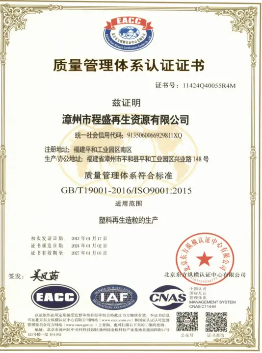 Chengsheng ISO 9001 quality management certificate