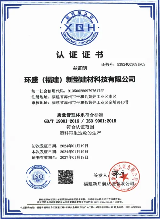 Huansheng New Materials ISO 9001 quality management certificate